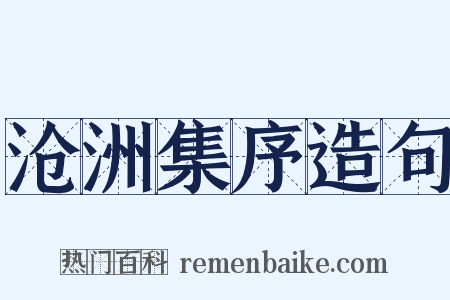 沧洲集序造句是什么意思的图片